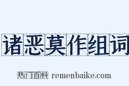 诸恶莫作组词是什么意思的图片